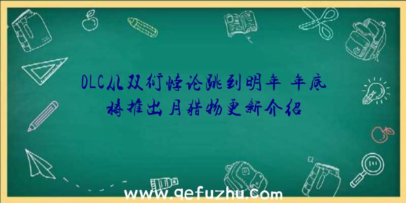 DLC从双衍悖论跳到明年